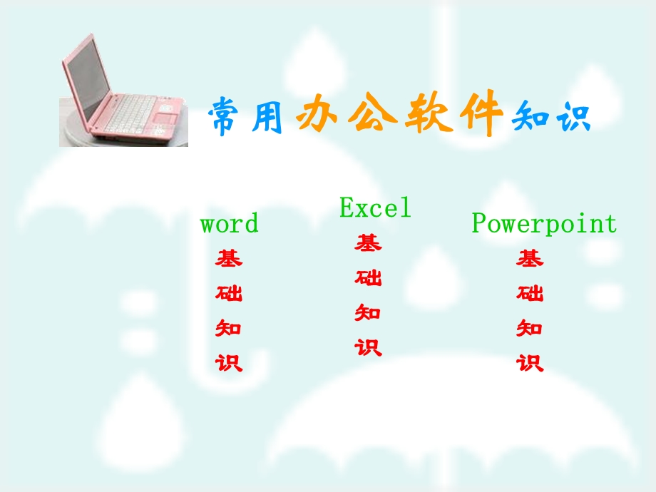 最新：常用电脑知识培训文档资料.ppt_第1页