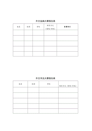 附六各项活动报名表外文金曲大赛报名表.docx