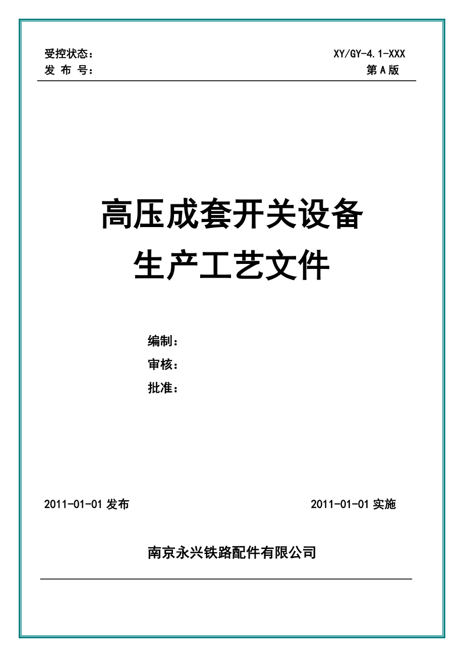 高压成套开关设备生产工艺标准文件.doc_第1页