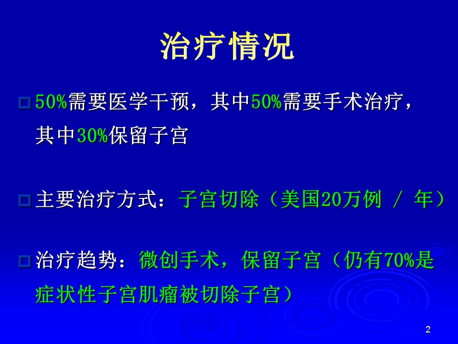 子宫动脉阻断治疗子宫肌瘤刘冠兰PPT文档资料.ppt_第2页