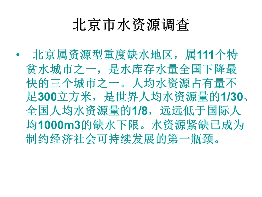 北京市、大兴区水资源调查.ppt_第2页