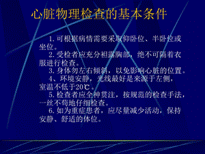 医学的资料心脏检查ⅠPPT文档资料.ppt