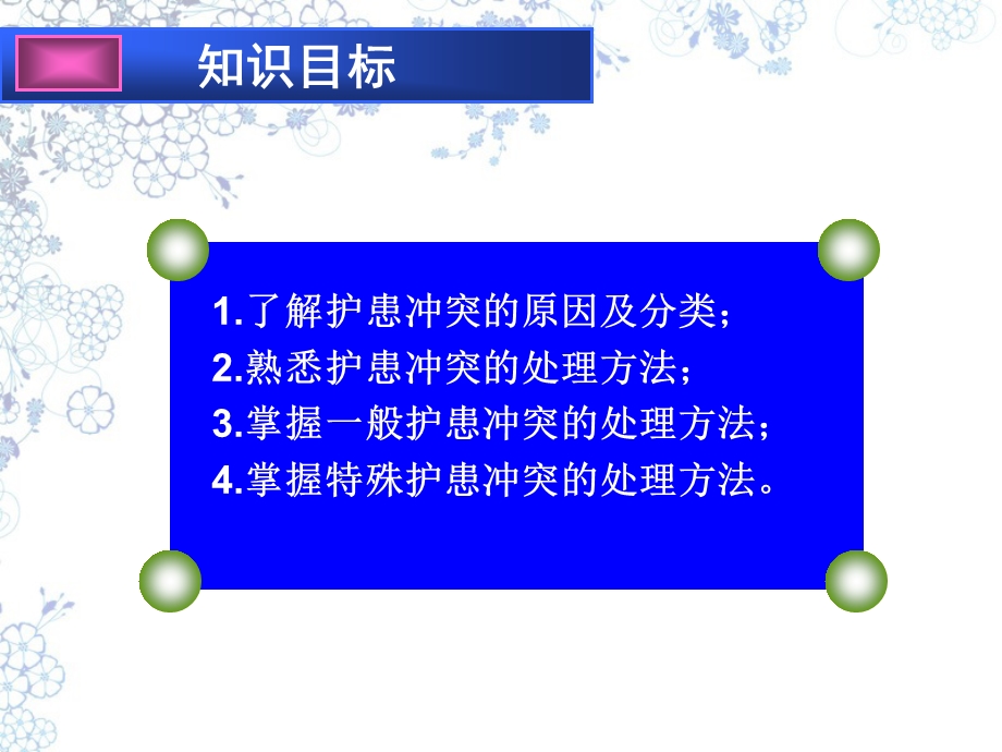 最新护理礼仪与人际沟通第3版)第十二章护患冲突金华PPT文档.ppt_第2页