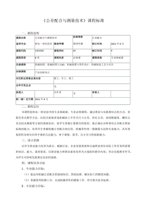 《公差配合与测量技术》课程标准.docx