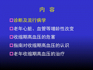 最新：老收缩期高血压的认识和治疗文档资料.ppt