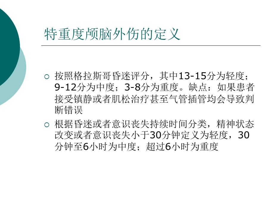 刘宝特重度颅脑外伤icu医生能做些什么？PPT文档资料.ppt_第1页