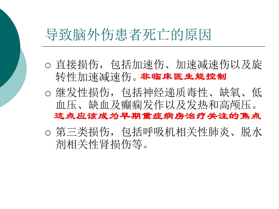 刘宝特重度颅脑外伤icu医生能做些什么？PPT文档资料.ppt_第2页