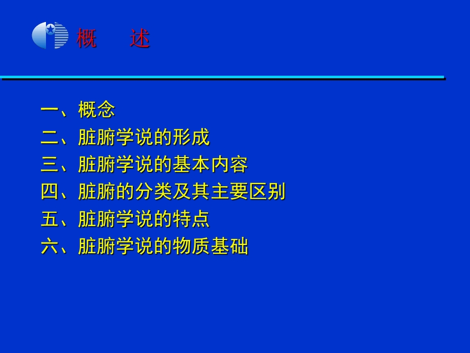 最新：中医学基础第7章 脏腑文档资料.ppt_第1页