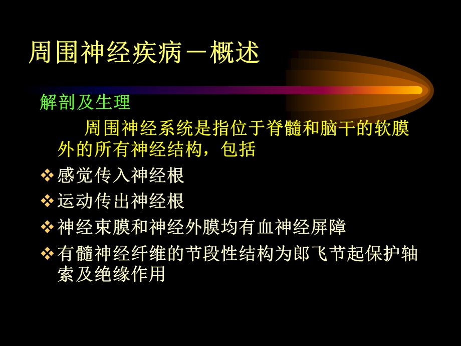 周围神经系统疾病文档资料.ppt_第2页