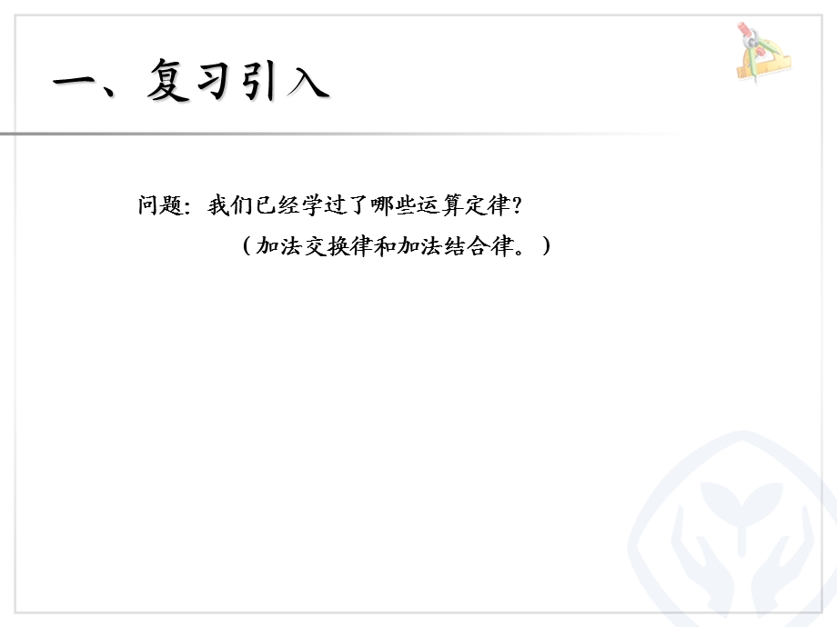 乘法运算定律例5、例6.ppt_第2页