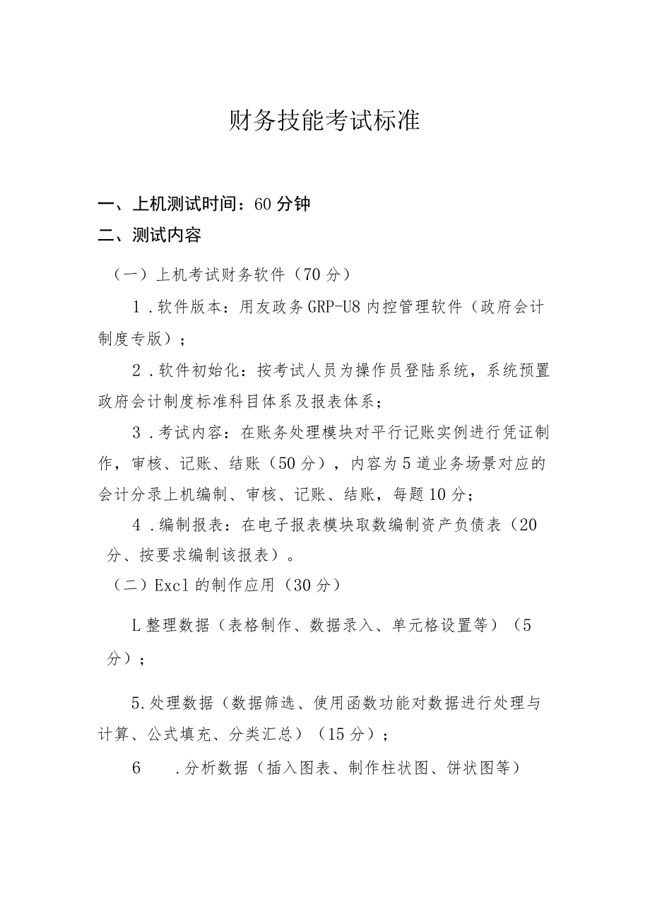 财务技能考试标准.docx_第1页