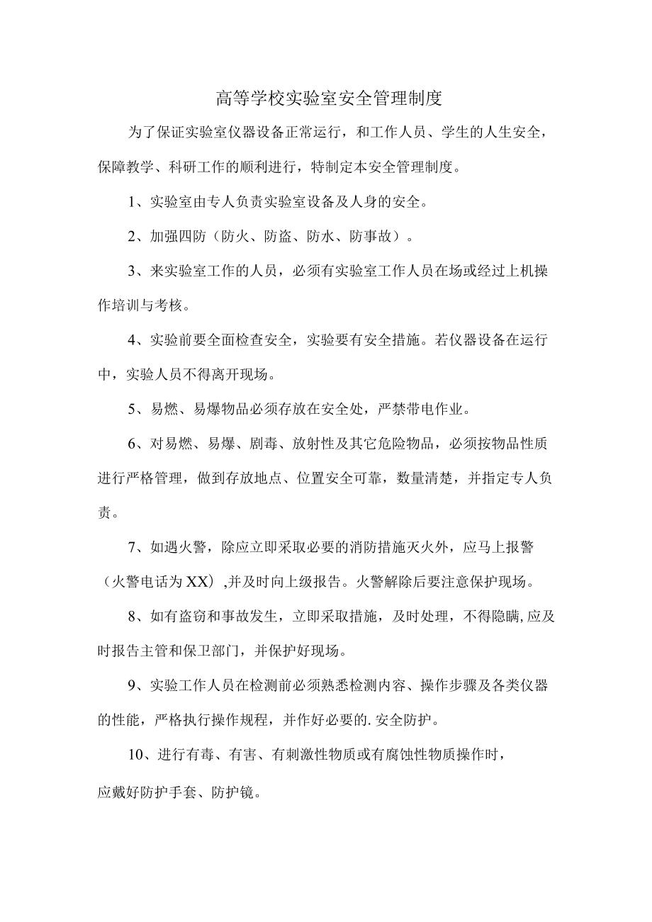 大学实验室安全管理制度汇编 (范文3篇).docx_第1页