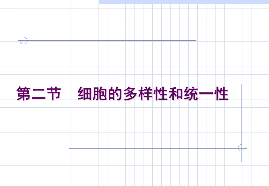 最新人教版教学课件1.2细胞的多样性和统一性(新课用)PPT文档.ppt_第1页