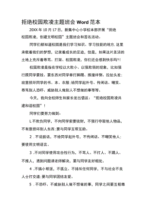 拒绝校园欺凌主题班会Word范本.docx