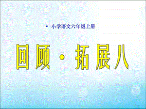 最新六(上)语文回顾拓展八.ppt..ppt