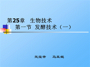 第25章生物技术第一节发酵技术一名师编辑PPT课件.ppt