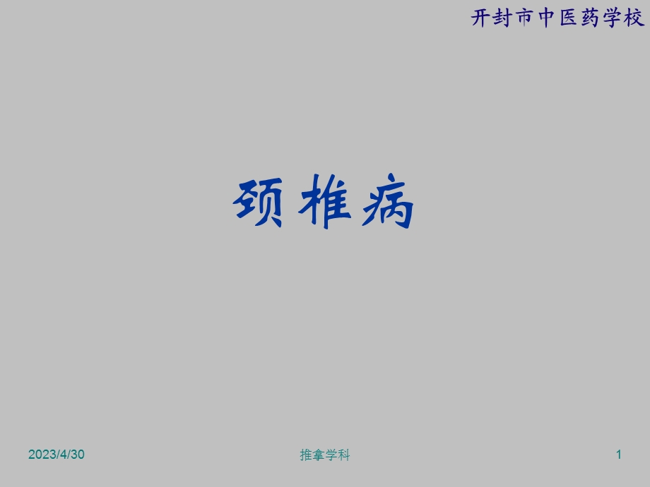 最新推拿学颈椎病PPT文档.ppt_第1页