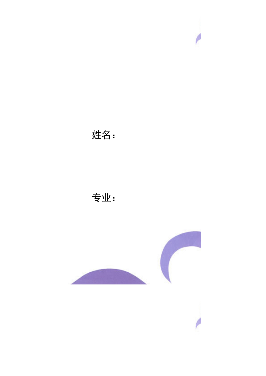 淡紫色背景简历封面word模板.doc_第1页