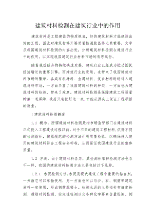 建筑材料检测在建筑行业中的作用.docx