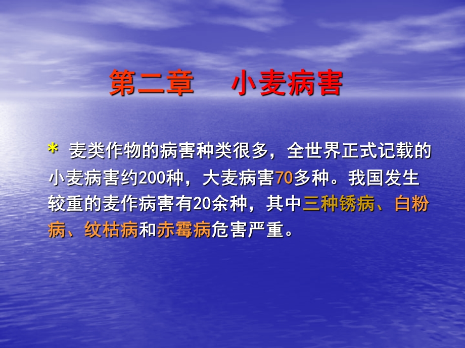 第二章小麦病害名师编辑PPT课件.ppt_第1页