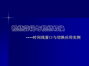 信息技术视频剪辑与视频切换.ppt