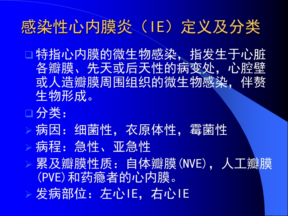 IE感染性心内膜炎PPT文档资料.ppt_第1页