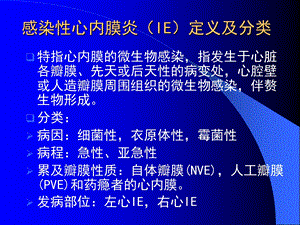 IE感染性心内膜炎PPT文档资料.ppt