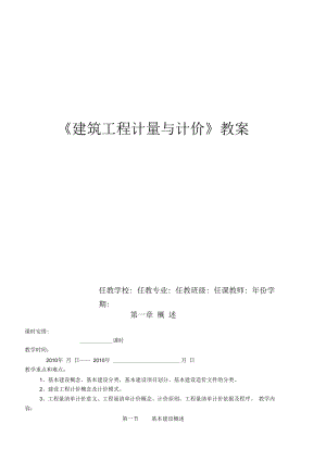 (精选)《建筑工程计量与计价》教案.docx