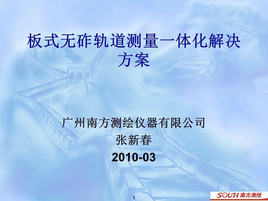 [交通运输]无砟轨道精密测量解决方案1.ppt_第1页