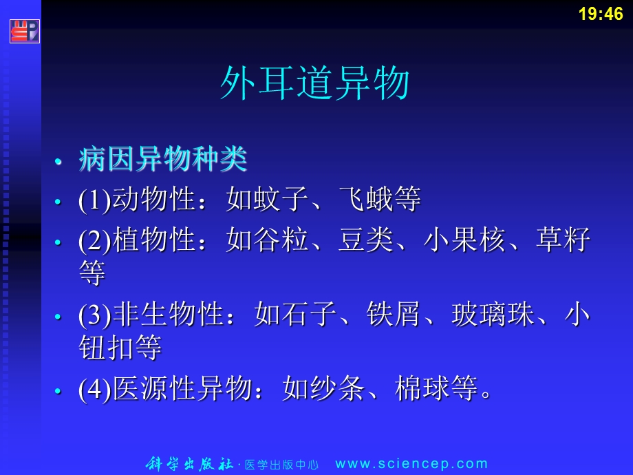 第18章耳鼻咽喉、食道及气管异物及颈部疾病——高专高职五官科学第二版课件文档资料.ppt_第2页