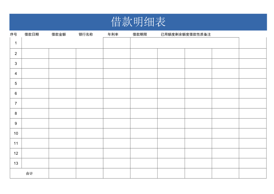 借款明细表.docx_第1页