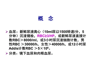 最新检体诊断学血尿少尿频PPT文档.ppt