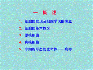 最新细胞的基本知识PPT文档.ppt