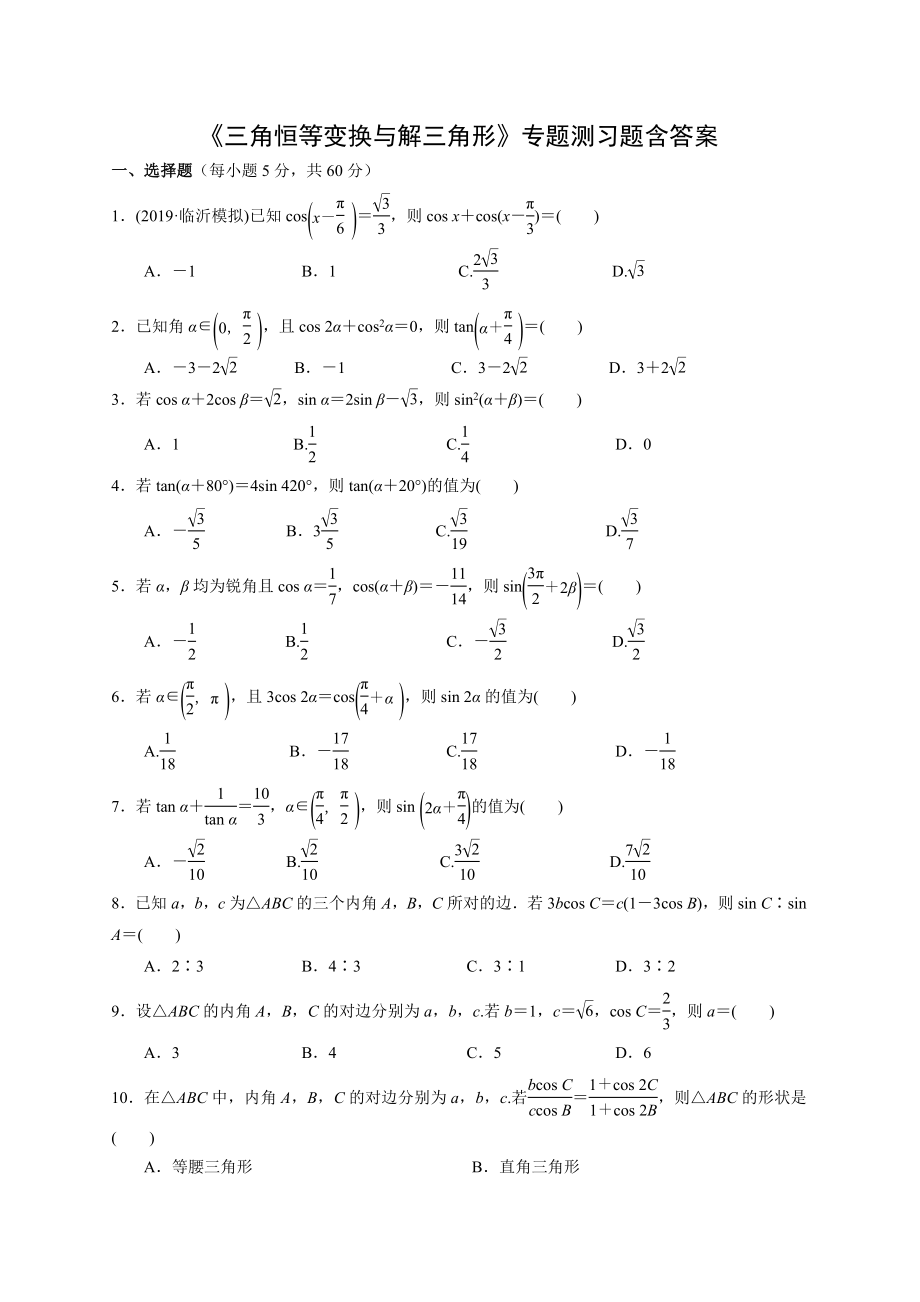 高三数学《三角恒等变换与解三角形》专题测习题含答案.doc_第1页