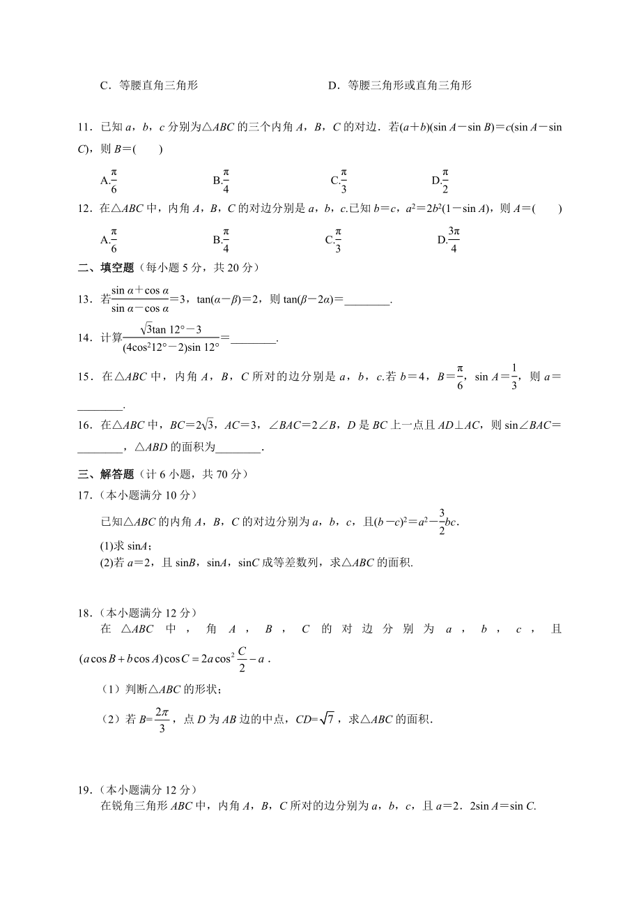 高三数学《三角恒等变换与解三角形》专题测习题含答案.doc_第2页