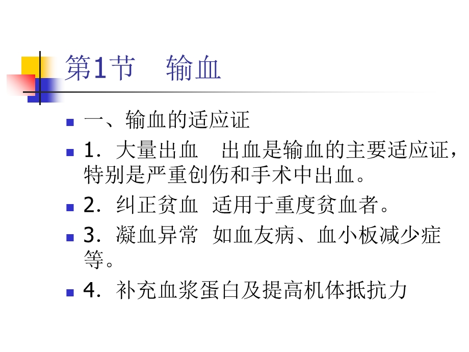 第3章输血与移植高职高专外科学第二版课件精选文档.ppt_第1页