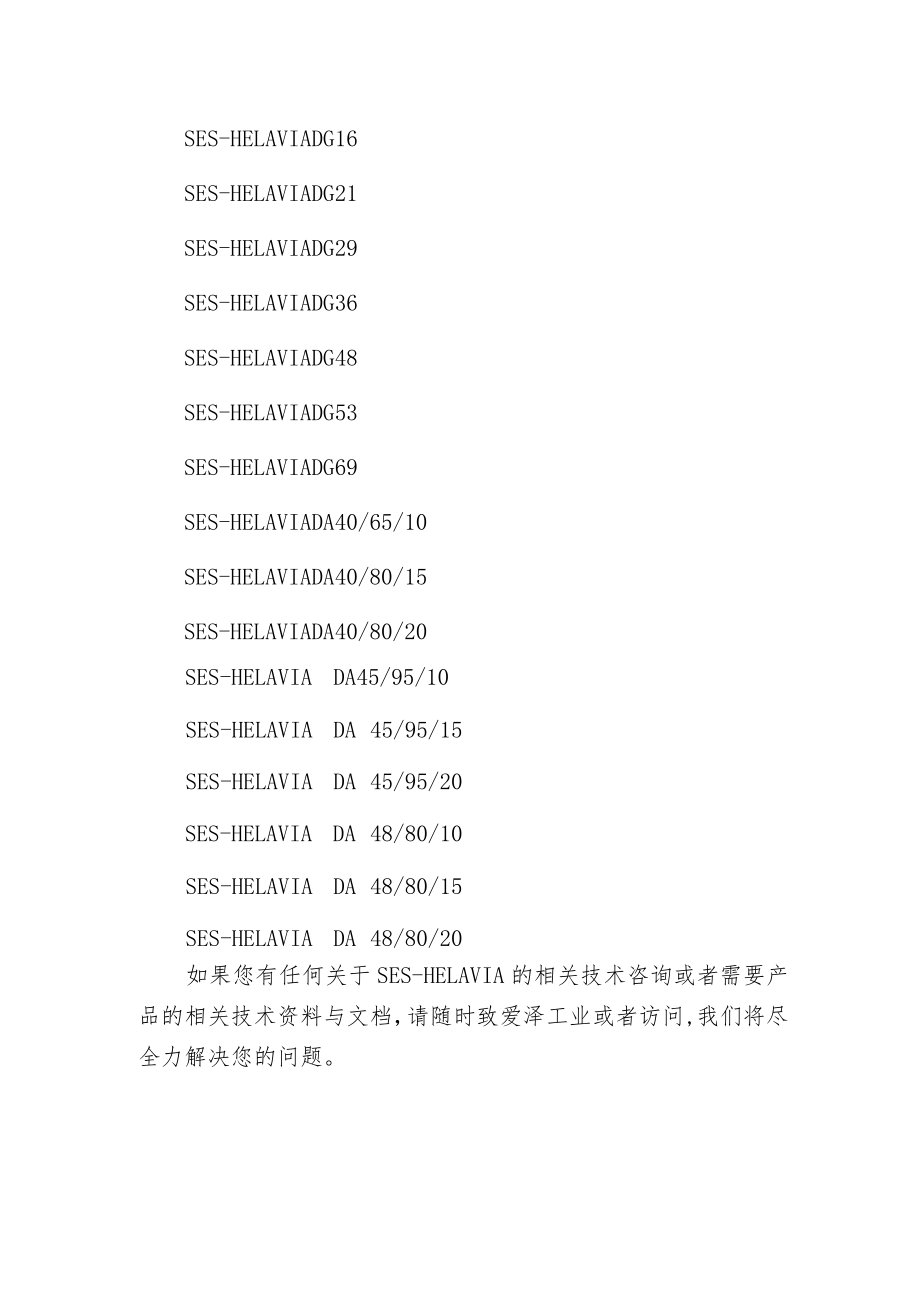 爱泽工业到货产品专题及库存 ——SES-HELAVIA篇.docx_第2页