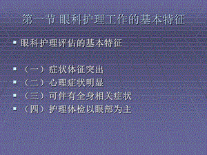 最新第二章眼科护理概述1PPT文档.ppt