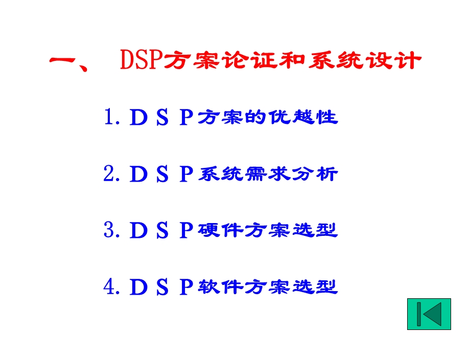 [互联网]8 DSP系统设计.ppt_第2页