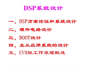 [互联网]8 DSP系统设计.ppt