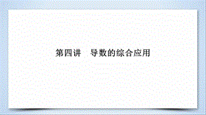 高考数学大二轮复习第1部分专题2函数与导数第4讲导数的综合应用课件.pptx