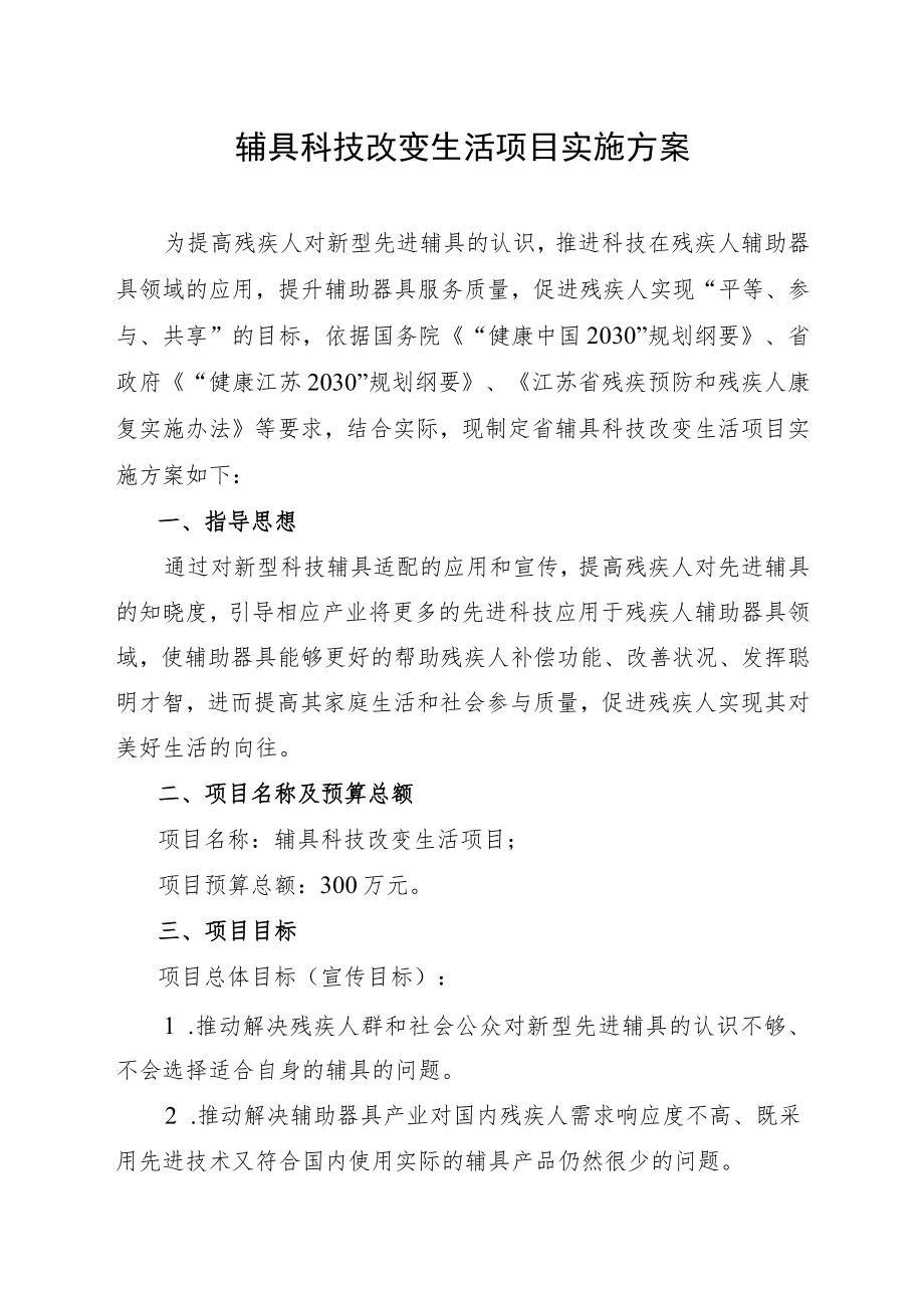 辅具科技改变生活项目实施方案.docx_第1页