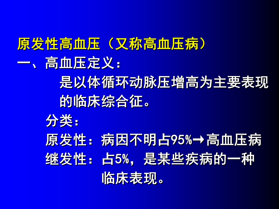 原发高血压PPT文档资料.ppt_第1页