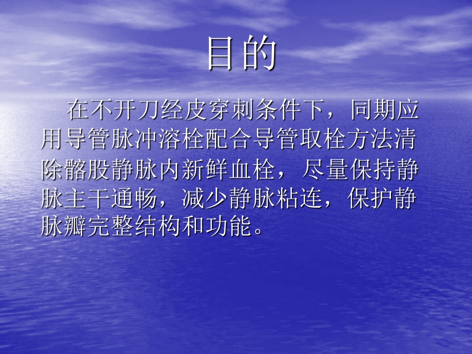 最新：脉冲溶栓配合导管取栓治疗急髂股静脉血栓形成文档资料.ppt_第1页