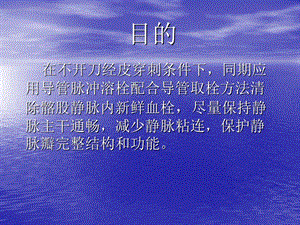 最新：脉冲溶栓配合导管取栓治疗急髂股静脉血栓形成文档资料.ppt