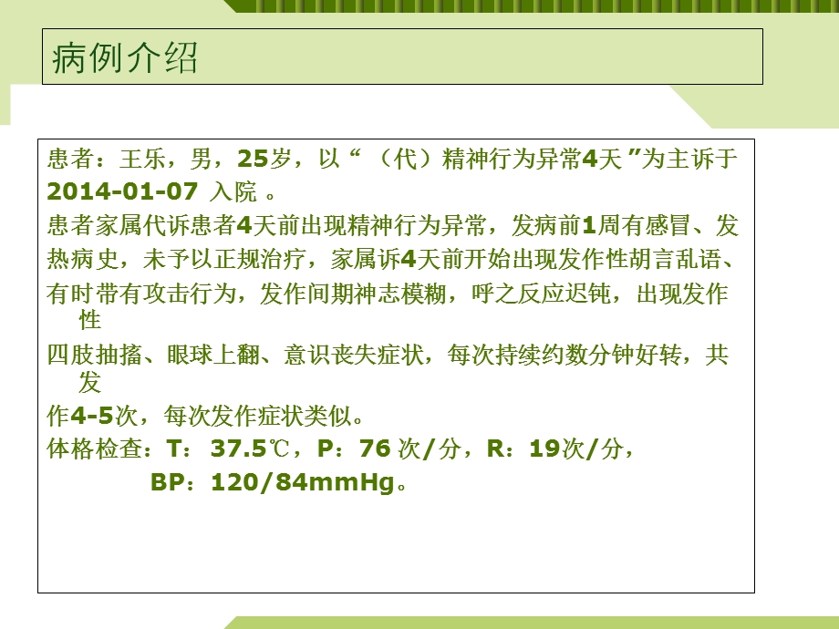 最新病毒性脑炎护理查房PPT文档.ppt_第3页