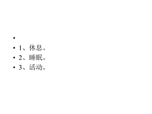 护理学基础休息与活动精选文档.ppt