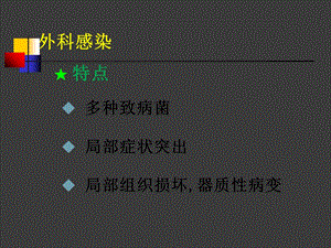 外科感染课件PPT课件.ppt