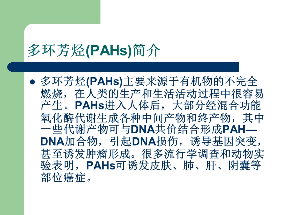 以多环芳烃类化合物为例研究化学致癌机制中的遗传损伤机制PPT课件.ppt_第2页