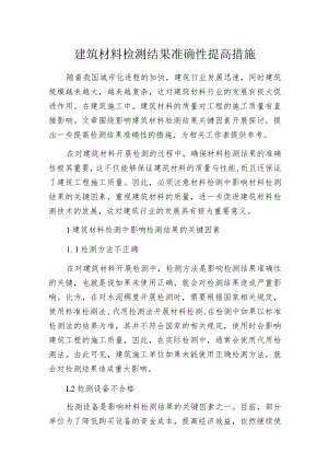 建筑材料检测结果准确性提高措施.docx